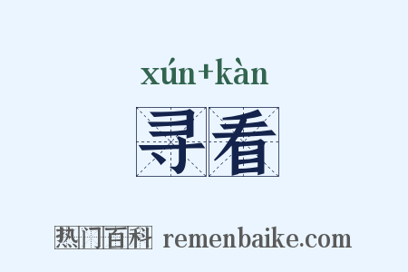 寻看是什么意思的图片
